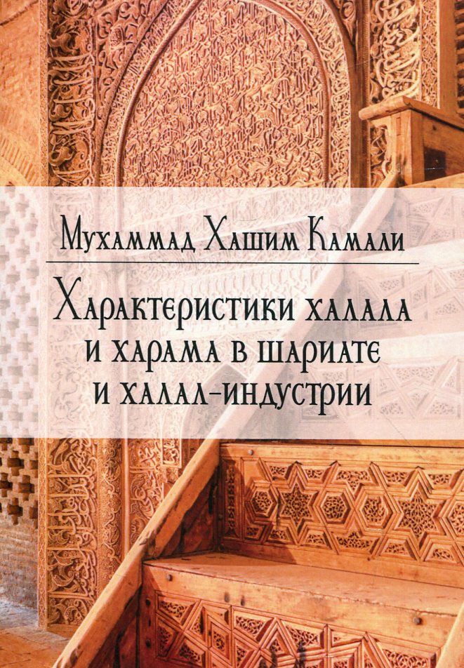 Характеристики халала и харама в шариате и халал индустрии