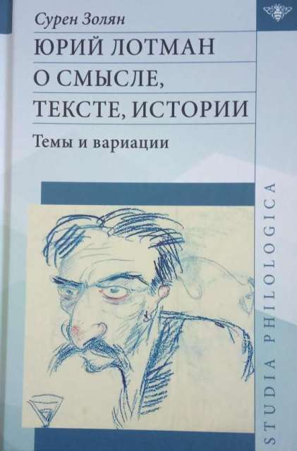 Юрий Лотман: О смысле, тексте, истории. Темы и вариации.