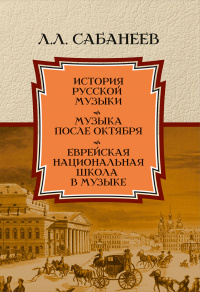 История русской музыки. Музыка после Октября. Еврейская национальная школа в музыке