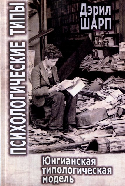 Шарп Д. Психологические типы. Юнгианская типологическая модель. 
