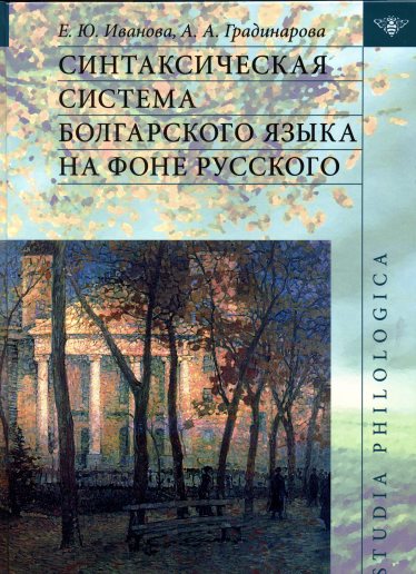 Синтаксическая система болгарского языка на фоне русского.