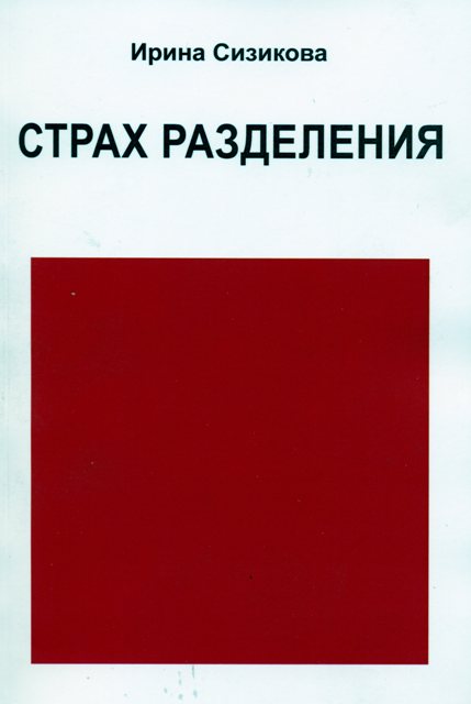 Страх разделения: От детского возраста до взрослого.