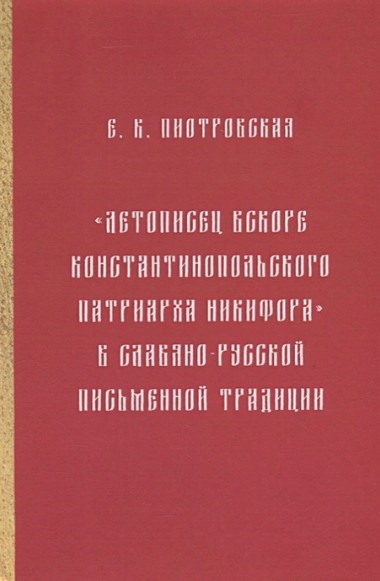 Летописец вскоре Константинопольского патриарха Никифора - в славяно-русской письменной традиции