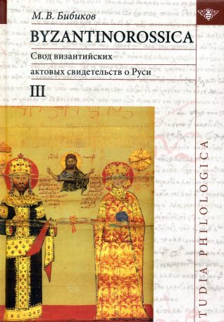Byzantinorossica. Свод византийских актовых свидетельств о Руси. Т.3 (византийские акты X-XIII вв.)
