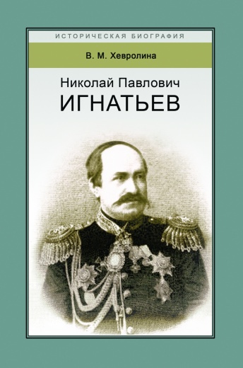 Николай Павлович Игнатьев. Российский дипломат.