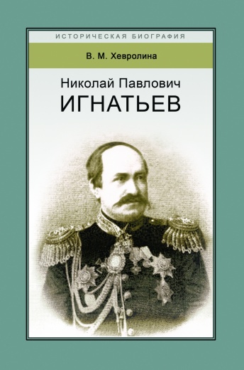 Николай Павлович Игнатьев. Российский дипломат.