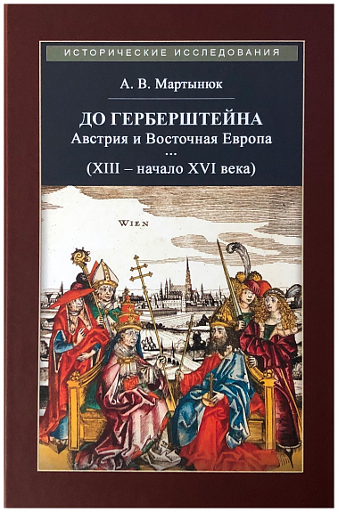 До Герберштейна. Австрия и Восточная Европа в системе персональных связей и культурных