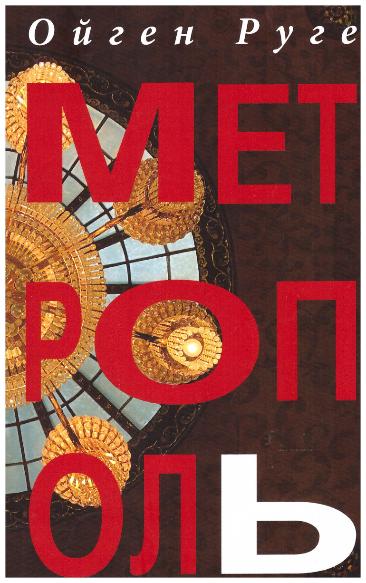 Ойген Руге и актеры мастерской Дмитрия Брусникина  читают отрывки из романа "Метрополь" 