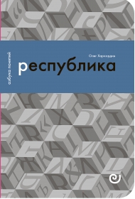 Хархордин О.В. Республика, или Дело публики