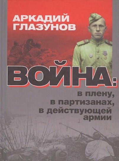 Война: в плену, партизанах, в действующей армии.