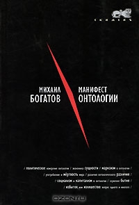 Манифест онтологии
