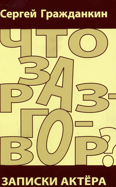 Что за разговор? Записки актёра. 