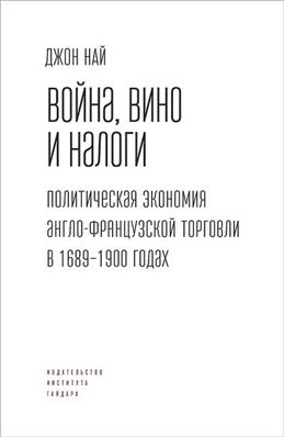Война, вино и налоги. Политическая экономия англо-французской торговли в 1689-1900 годах.