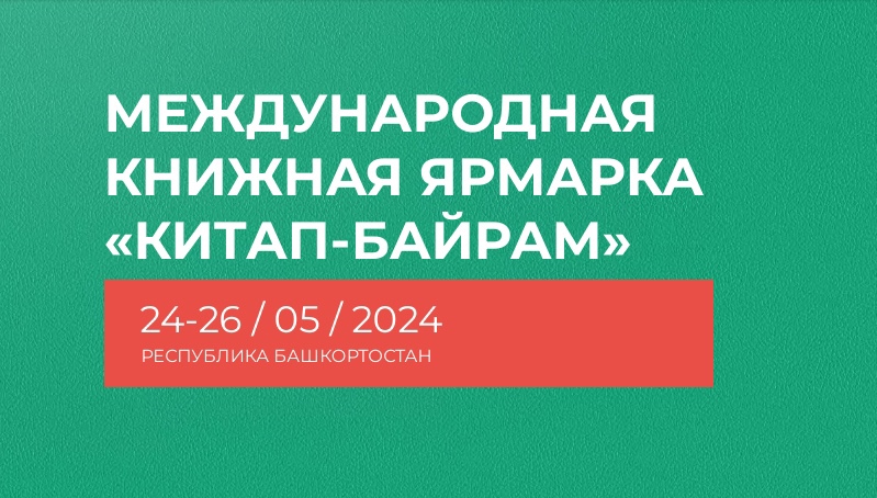 МЕЖДУНАРОДНАЯ КНИЖНАЯ ЯРМАРКА «КИТАП-БАЙРАМ»