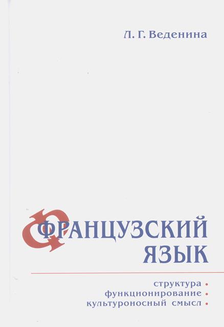Французский язык: структура, функционирование, культуроносный смысл.