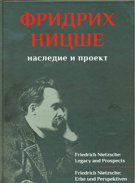 Фридрих Ницше: Наследие и проект.