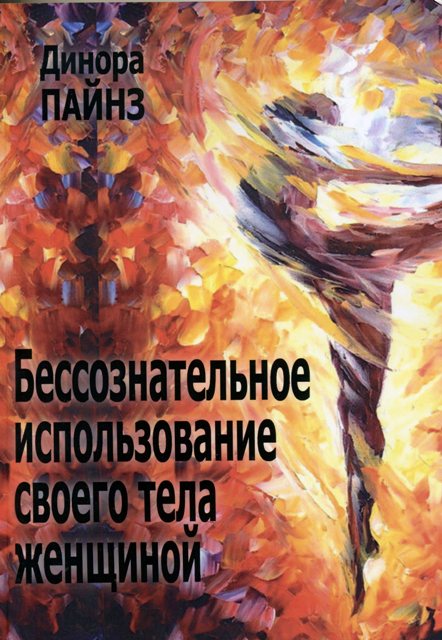 Бессознательное использование своего тела женщиной.