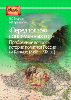 «Перед толпою соплеменных гор»:  проблемные вопросы истории политики России на Кавказе (XVII-XIX вв.)