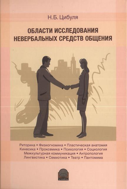 Области исследования невербальных средств общения: монография.