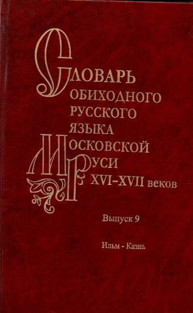 Словарь обиходного русского языка Московской Руси XVI-XVII вв. Вып. 9 Ильм-Казнь