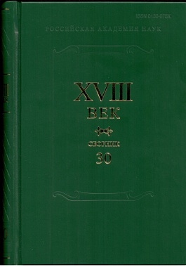 Сборник XVIII век. Вып. 30 "А.П. Сумароков и русская литература его времени"