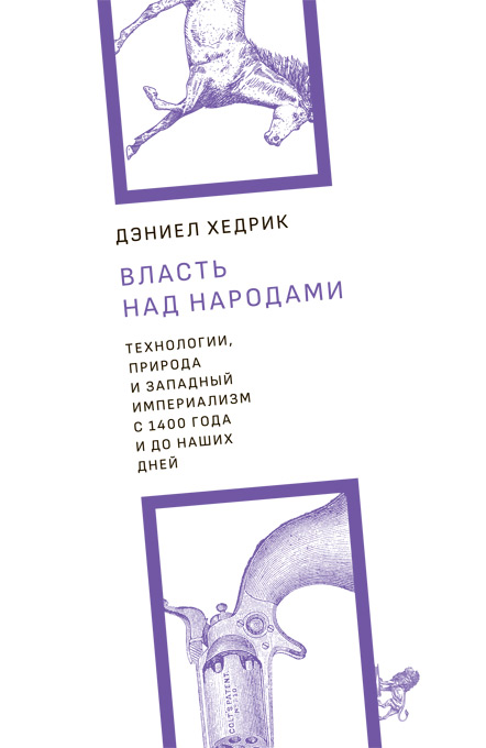 Власть над народами. Технологии, природа и западный империализм с 1400 года и до наших дней.