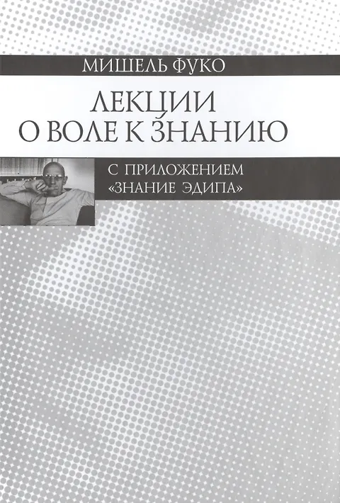 Лекции о Воле к знанию. С приложением "Знание Эдипа".
