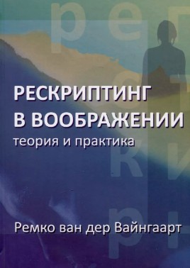 Рескриптинг в воображении. Теория и практика