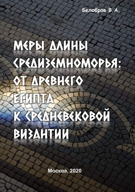 Меры длины Средиземноморья: от Древнего Египта к средневековой Византии.