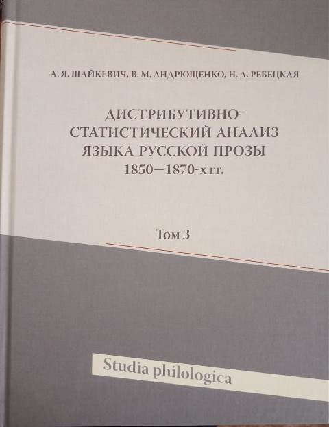 Дистрибутивно-статистический анализ языка русской прозы 1850-1870-х г. Т.3 +CD.