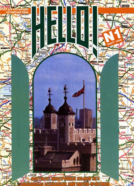 Hello! №1 Март 1996