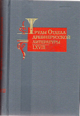 Труды Отдела древнерусской литературы. Том LХVIII.