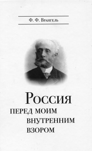 Россия перед моим внутренним взором.