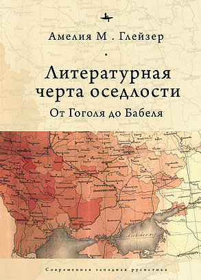 Литературная черта оседлости: от Гоголя до Бабеля
