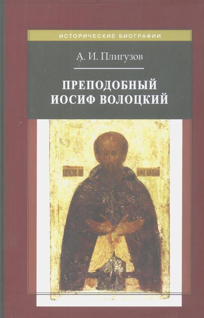 Преподобный Иосиф Волоцкий: Послания, «Просветитель», жития.