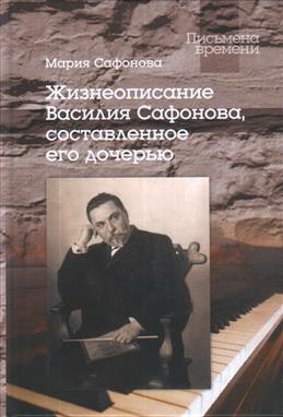 Жизнеописание Василия Сафонова, составленное его дочерью