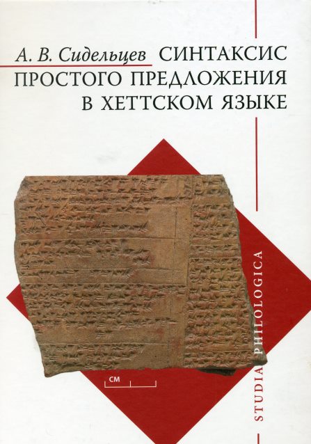 Синтаксис простого предложения в хеттском языке.