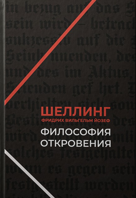 Философия откровения. 