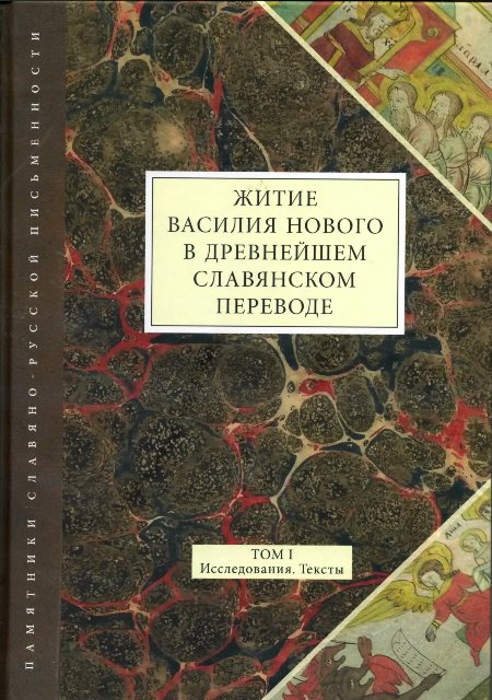 Житие Василия Нового в древнейшем славянском переводе. Т. I: Исследования. Тексты.