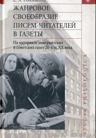 Жанровое своеобразие писем читателей в газеты (на материале эмигрантских и советских газет 20-х гг. XX в.)