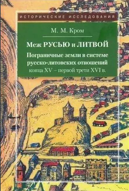 Меж Русью и Литвой: Пограничные земли в системе русско-литовских отношений конца XV - первой трети XVl в. 3-е изд.