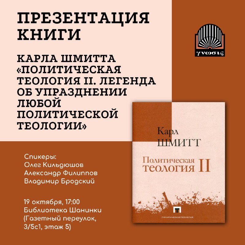 Презентация книги Карла Шмитта «Политическая теология II. Легенда об упразднении любой политической теологии».