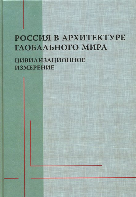 Россия в архитектуре глобального мира: цивилизационное измерение.