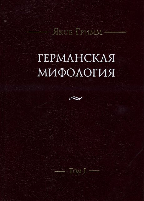 Германская мифология. В 3-х томах.