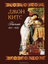 Письма 1815 - 1820.