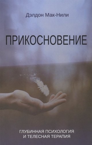 Прикосновение: глубинная психология и телесная терапия.