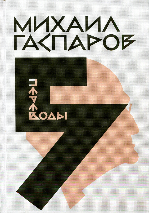 Собрание сочинений в шести томах. Т. 5: Переводы. О переводах и переводчиках