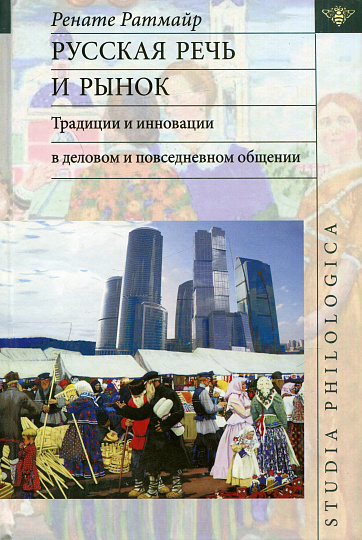 Русская речь и рынок. Традиции и инновации в деловом и повседневном общение.