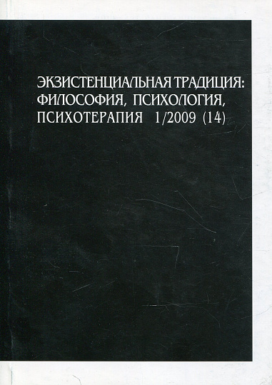Экзистенциальная традиция, №14, 2009 г. Философия, психология, психотерапия.