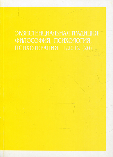 Экзистенциальная традиция, №20, 2012 г. Философия, психология, психотерапия.